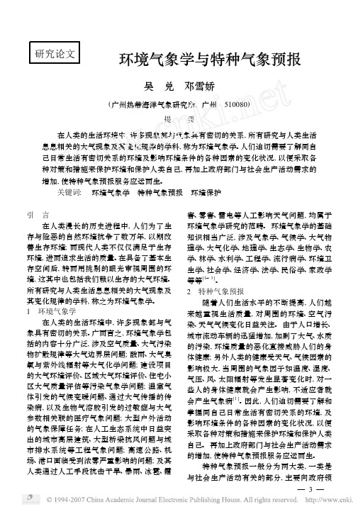 6.环境气象学与特种气象预报