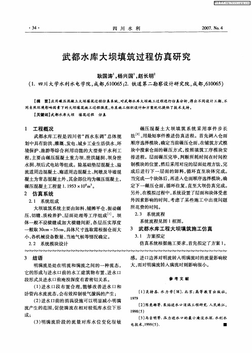 武都水库大坝填筑过程仿真研究