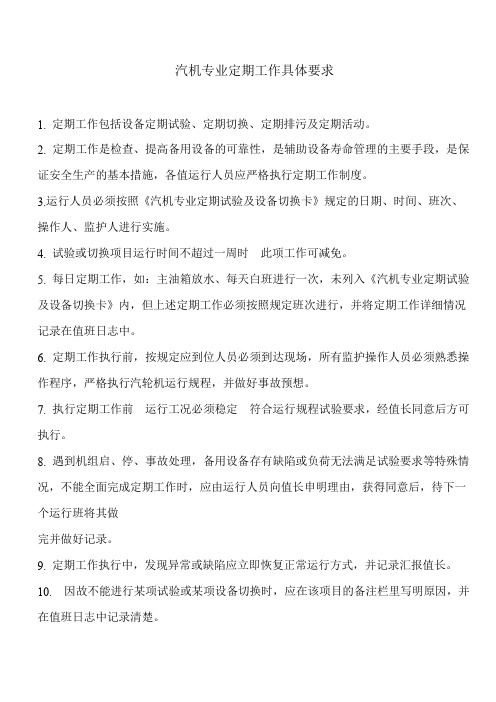 电厂汽机专业定期工作具体要求