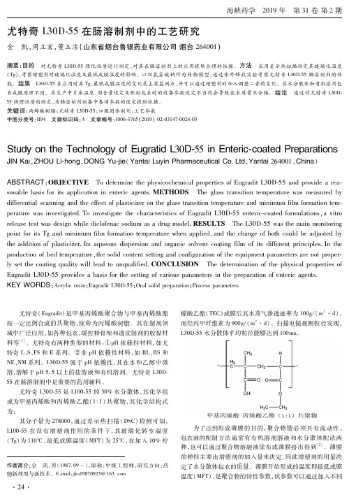 尤特奇L30D55在肠溶制剂中的工艺研究