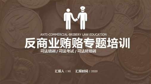 反商业贿赂司法培训课件