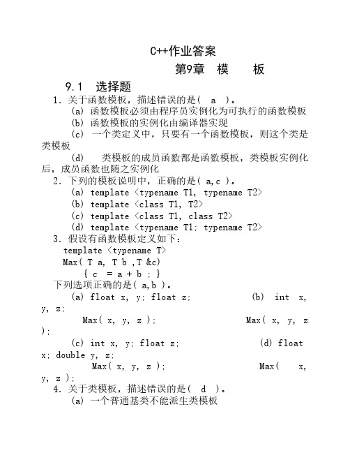 C++课后习题答案第九章