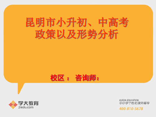昆明市小升初中高考政策分析精品PPT课件