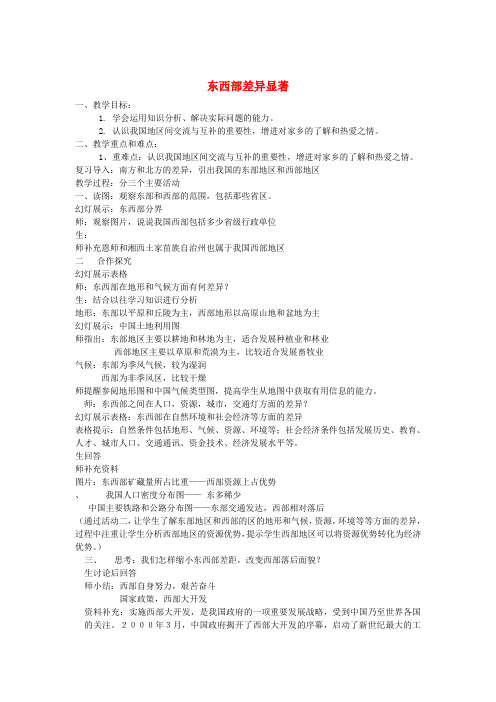 七年级历史与社会上册 第三单元 第三课 第二课时 东西部差异显著教案 人教版