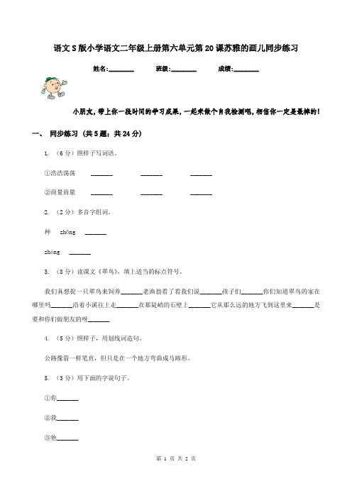 语文S版小学语文二年级上册第六单元第20课苏雅的画儿同步练习