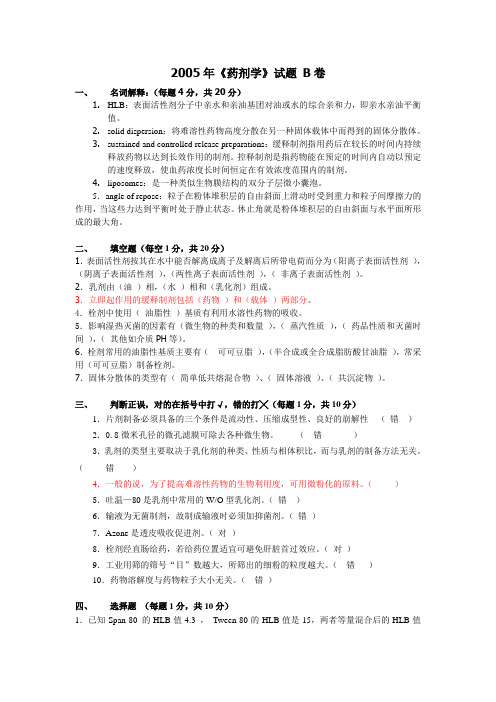 2006学年度第一学期药剂学本科试题B答案