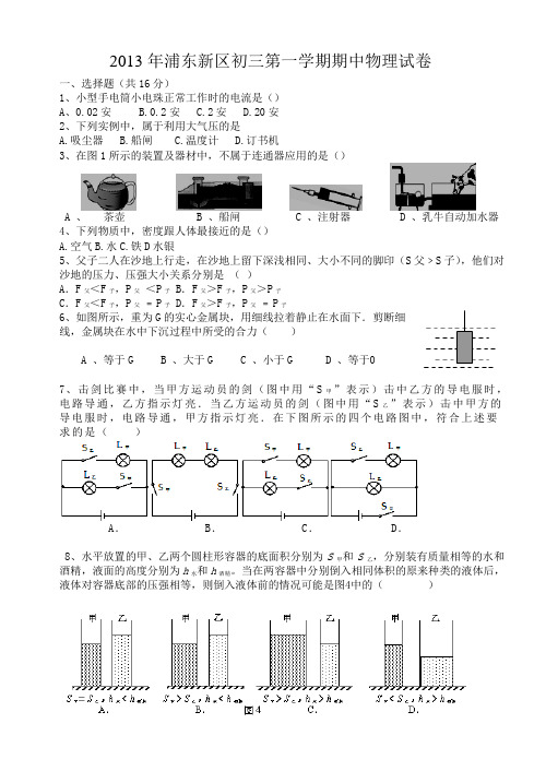 上海市浦东新区2013-2014学年度第一学期初三年级物理期中试卷含答案