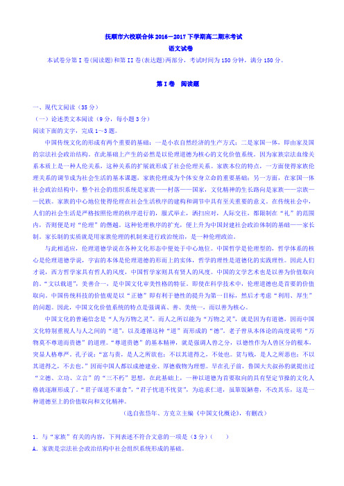 辽宁省抚顺市六校联合体2016-2017学年高二下学期期末考试语文试题(Word版含答案)