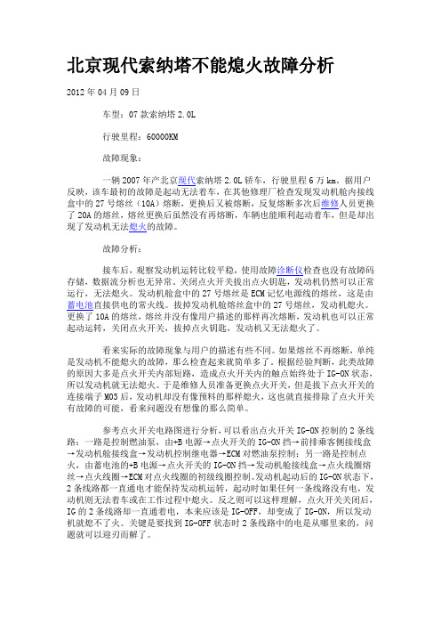 北京现代索纳塔不能熄火故障分析