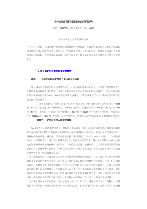 非公路矿用自卸车的发展趋势