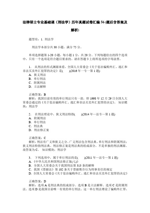 法律硕士专业基础课(刑法学)历年真题试卷汇编56(题后含答案及解析)