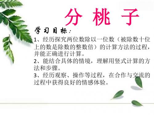三年级数学下册1.1分桃子 PPT精品课件2北师大版