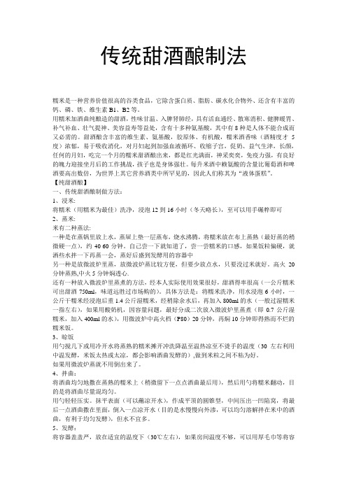 传统甜酒酿制法