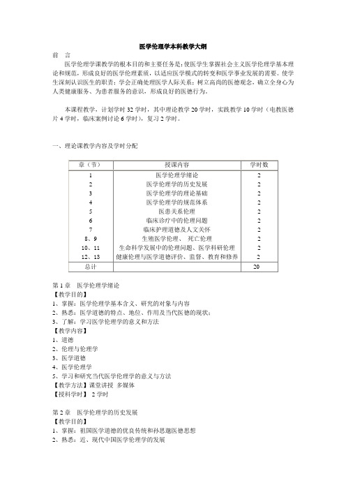 医学伦理学本科教学大纲