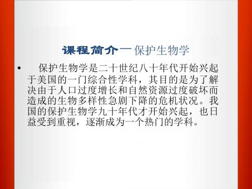 保护生物学的产生与发展