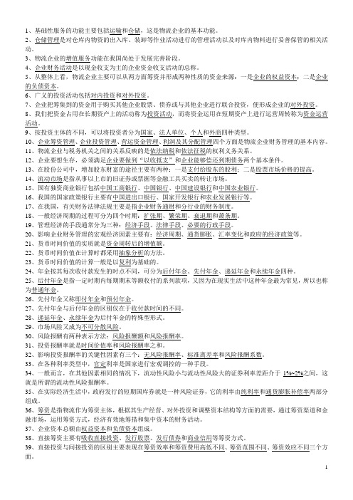 物流企业财务管理 填空