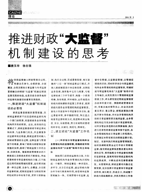 推进财政“大监督”机制建设的思考