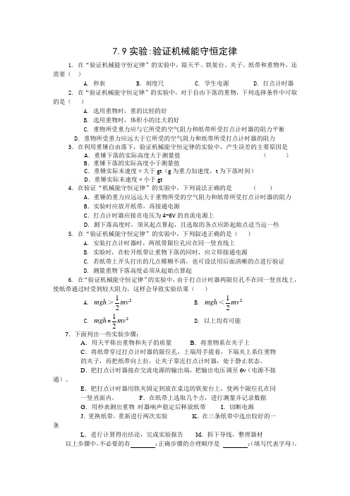 人教版高一物理必修二同步测试：7.9实验：验证机械能守恒定律+