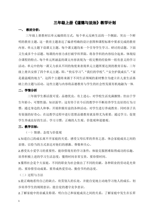 部编道德与法治三年级上册教学设计：教学计划、第一单元备课