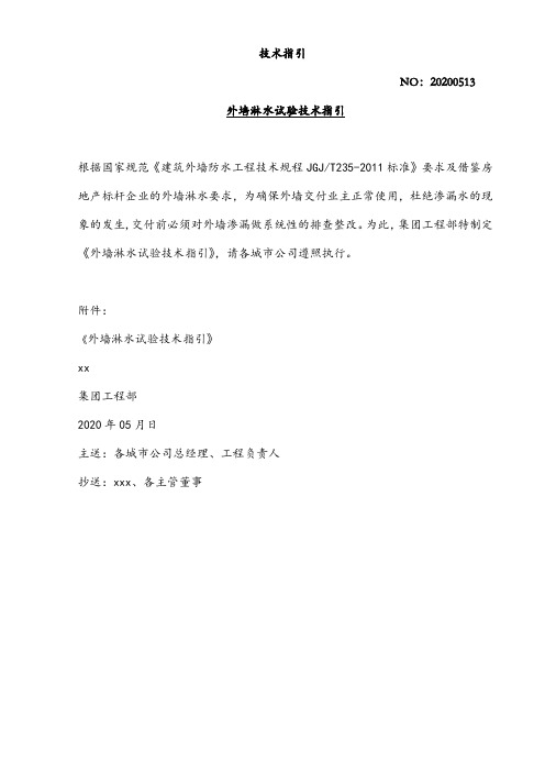 外墙淋水试验技术指引20200513