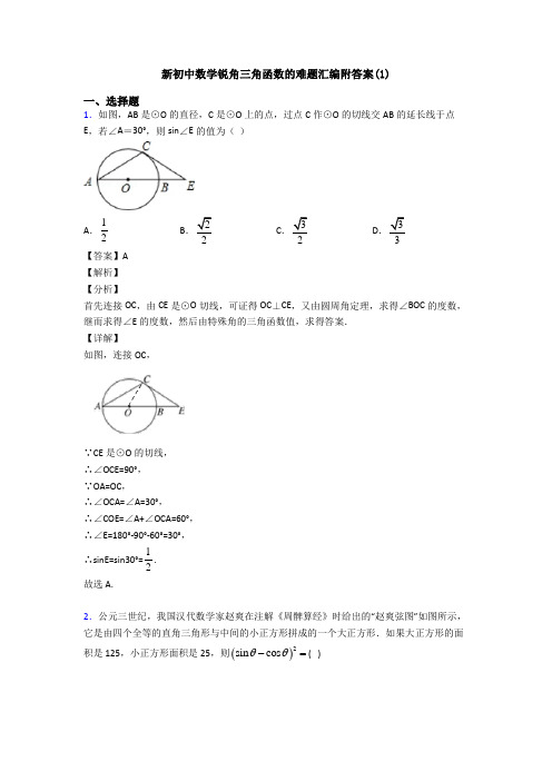 新初中数学锐角三角函数的难题汇编附答案(1)