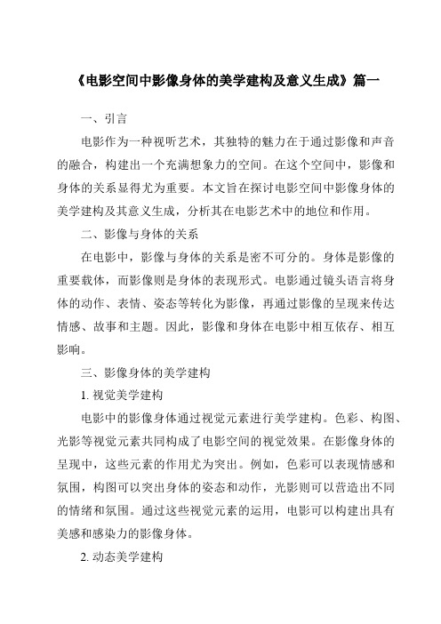 《2024年电影空间中影像身体的美学建构及意义生成》范文