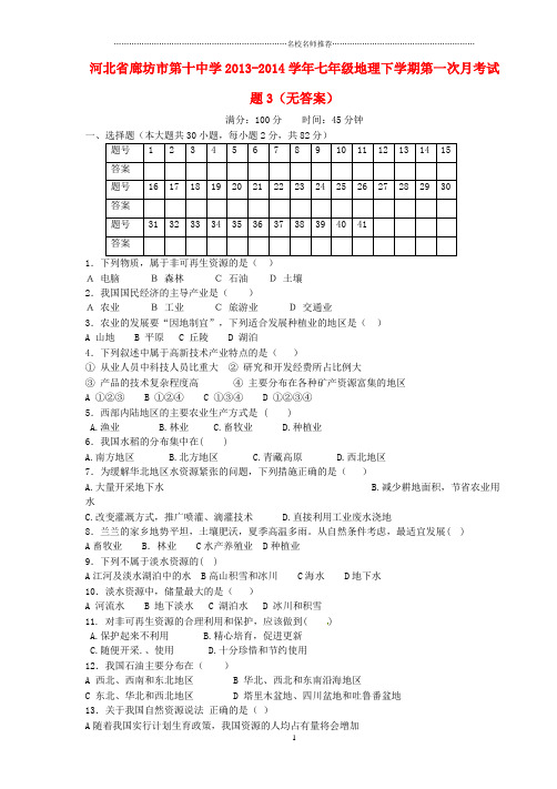 河北省廊坊市第十中学初中七年级地理下学期第一次月考试题完整版3(无答案)
