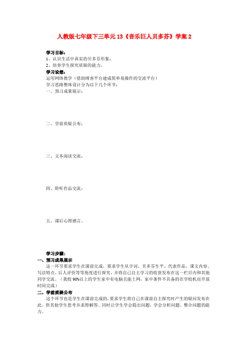 七年语文下第三单元13《音乐巨人贝多芬》学案2人教版