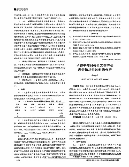 护理干预对慢性乙型肝炎患者依从性的影响分析