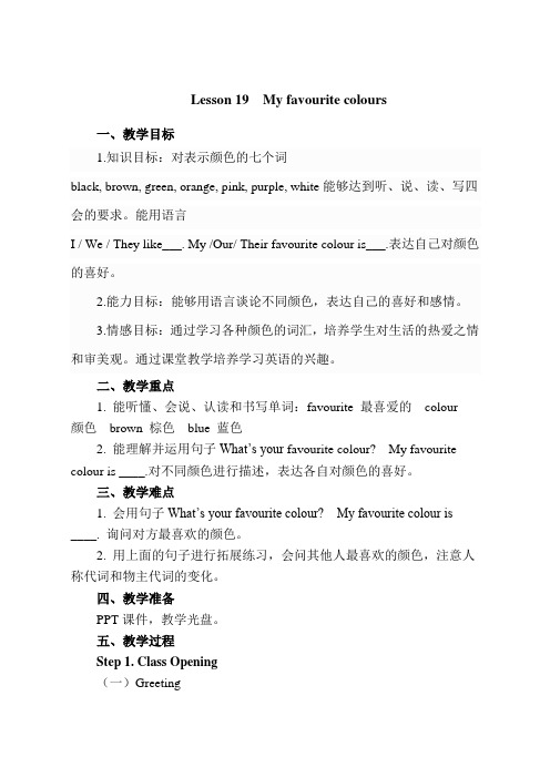 四年级下册英语教案 Lesson 19 My Favourite Colours 冀教版(三起) 