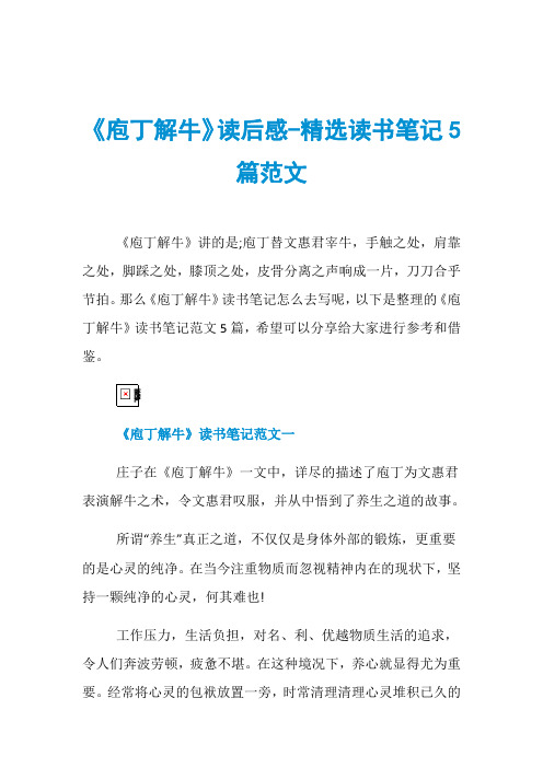 《庖丁解牛》读后感-精选读书笔记5篇范文