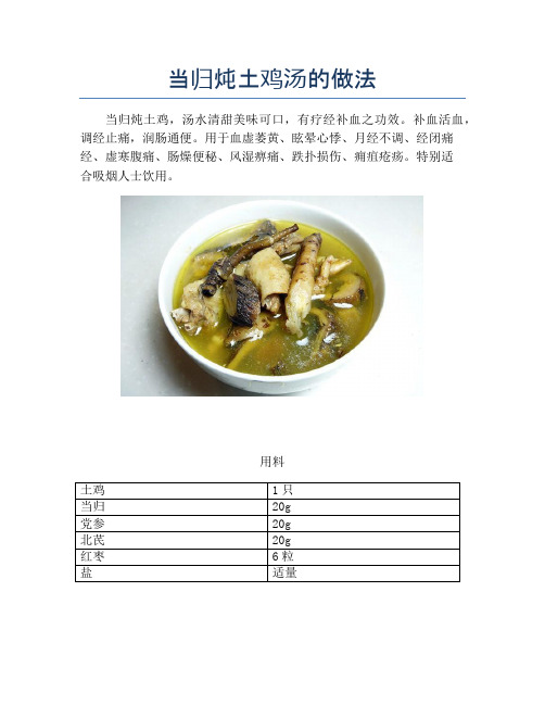 当归炖土鸡汤的做法【精品做菜教程】