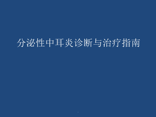 分泌性中耳炎诊断与治疗指南