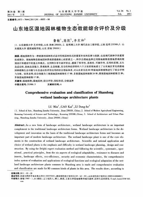 山东地区湿地园林植物生态效能综合评价及分级