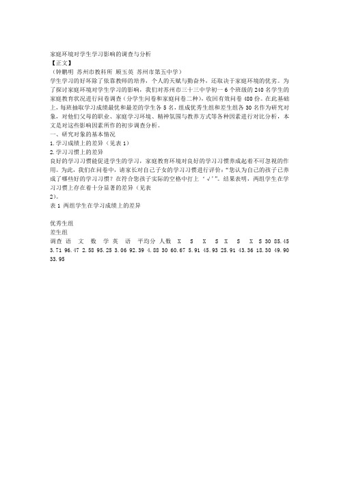 家庭环境对学生学习影响的调查与分析