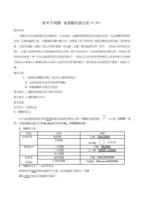 高中化学《羧酸氨基酸和蛋白质》优质课教学设计、教案