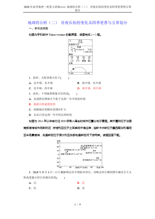 2020年高考地理一轮复习训练—— 地球的公转(二) 昼夜长短的变化及四季更替和五带划分
