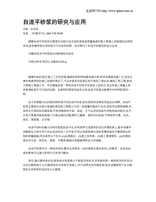 自流平砂浆的研究与应用