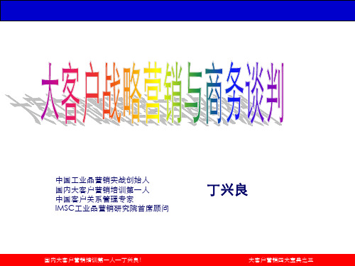 大客户战略营销与商务谈判培训资料(ppt 120页)