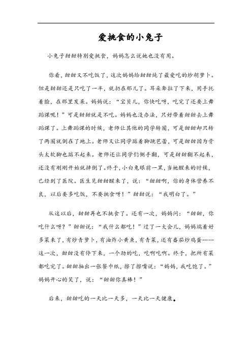 爱挑食的小兔子