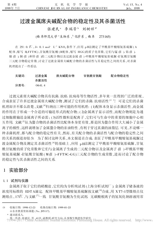 过渡金属席夫碱配合物的稳定性及其杀菌活性_张建民