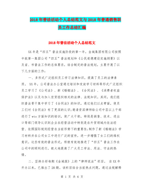 2018年普法活动个人总结范文与2018年普通销售职员工作总结汇编.doc
