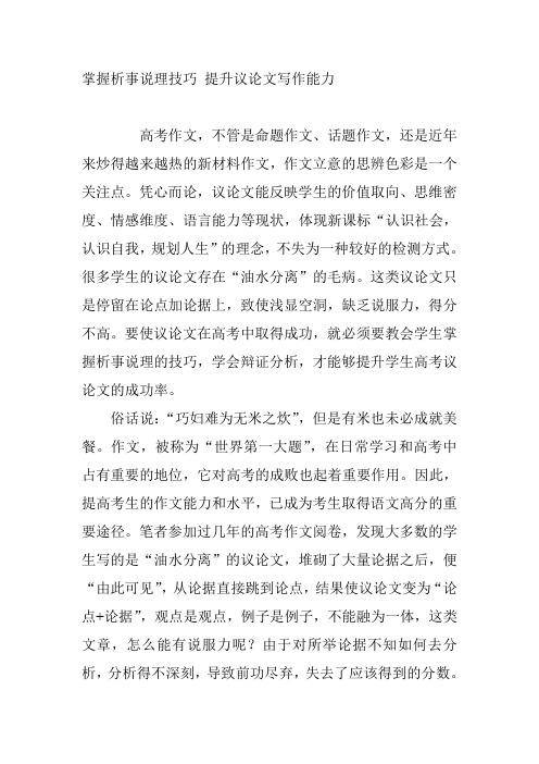 掌握析事说理技巧 提升议论文写作能力