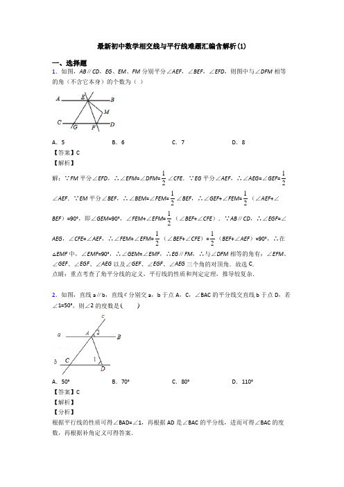 最新初中数学相交线与平行线难题汇编含解析(1)