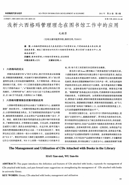 浅析六西格玛管理理念在图书馆工作中的应用