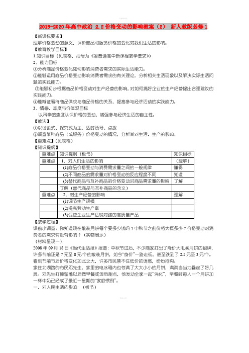 2019-2020年高中政治 2.2价格变动的影响教案(2) 新人教版必修1