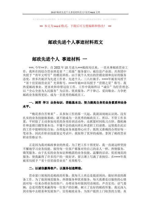 2018-邮政先进个人事迹材料范文-实用word文档 (6页)