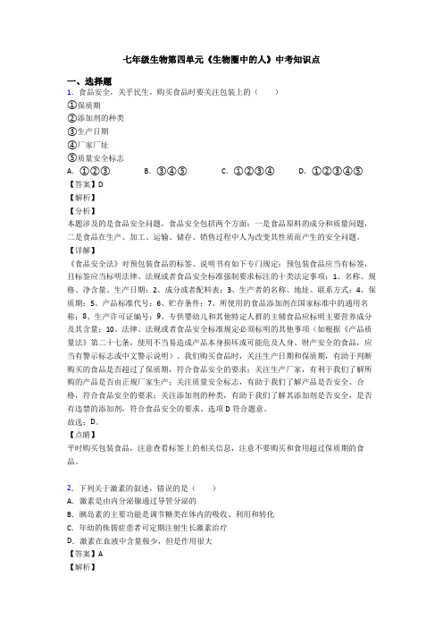 七年级生物第四单元《生物圈中的人》中考知识点