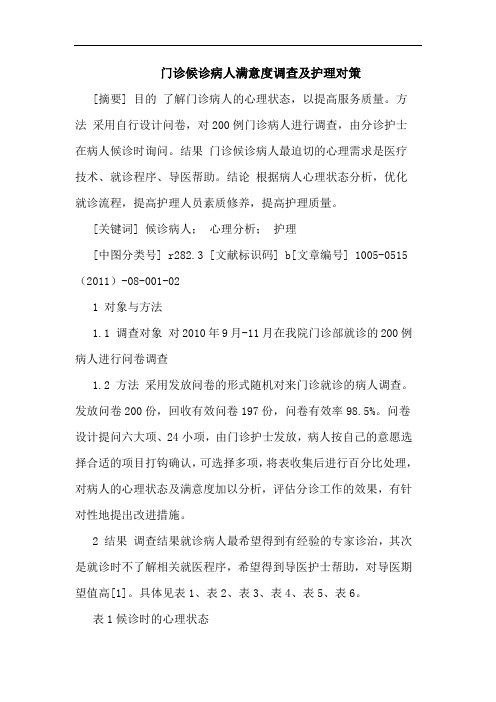 门诊候诊病人满意度调查护理论文