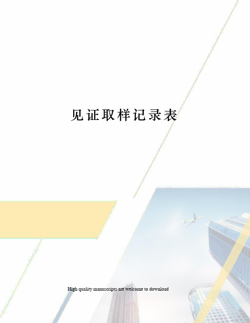 见证取样记录表